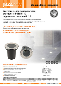 Светильник для ландшафтного освещения PGR R110  под лампу с цоколем GU10